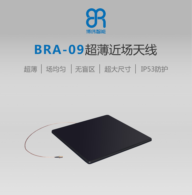 BRA-09超高頻RFID近場天線