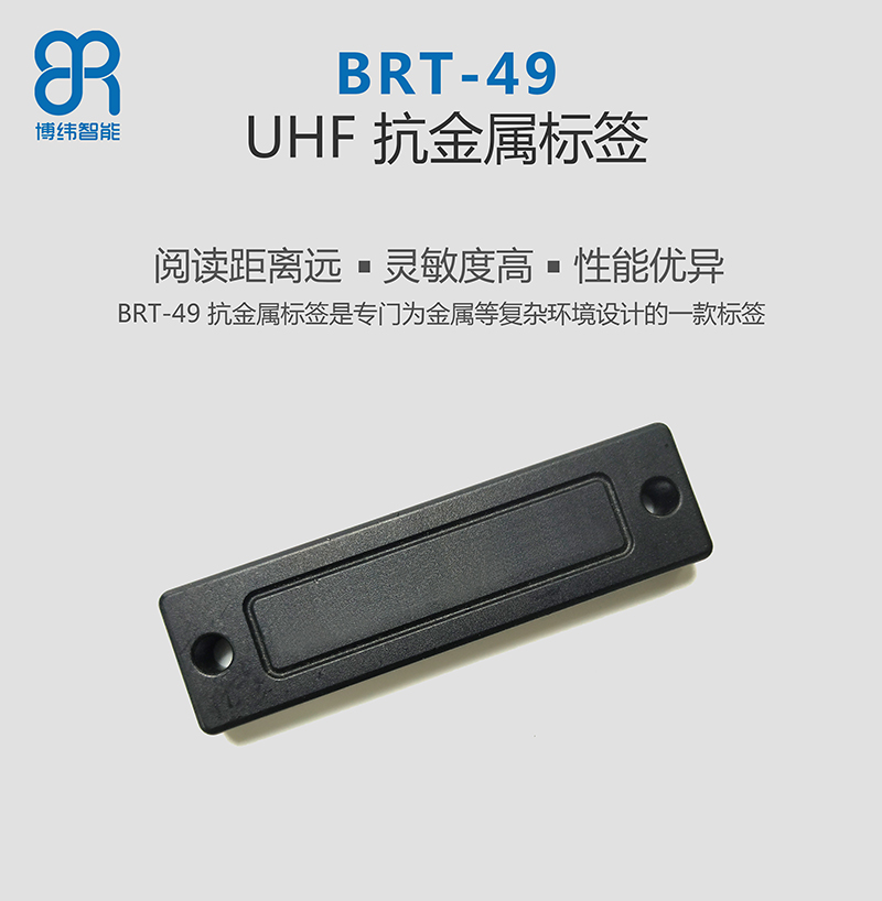 BRT-49 UHF抗金屬標簽 RFID電子標簽 讀寫靈敏