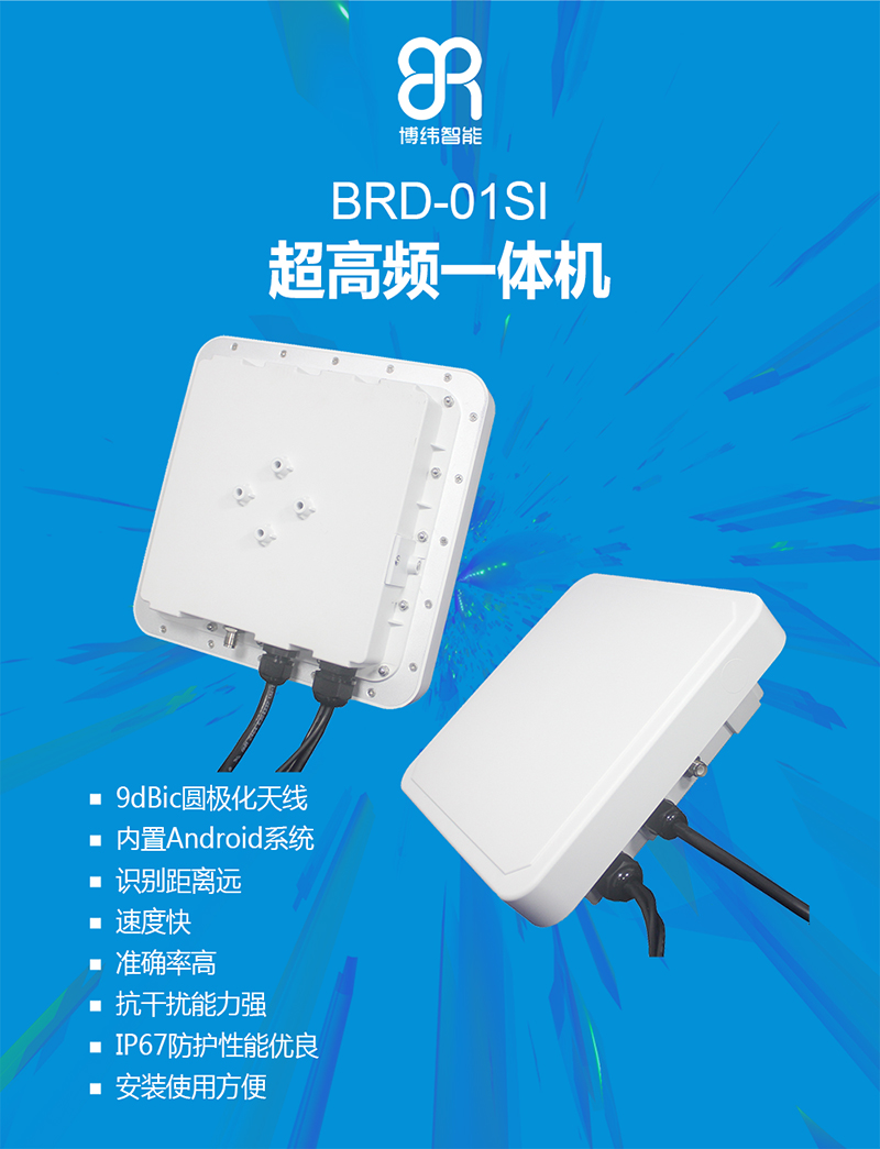 BRD-01SI是一款集成天線和讀寫器為一體的超高頻RFID讀寫設備，可廣泛應用于倉儲管理，人員管理、資產管理、商業零售和自動車輛識別等眾多領域。