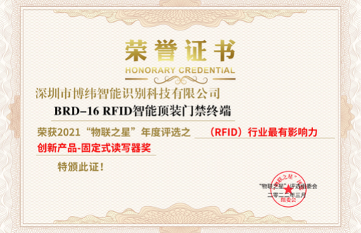 博緯智能榮獲 “2021物聯之星”RFID行業最有影響力創新產品獎