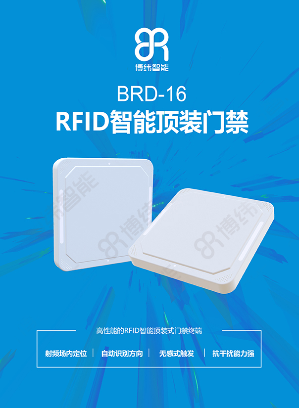 BRD-16 RFID智能頂裝門禁終端