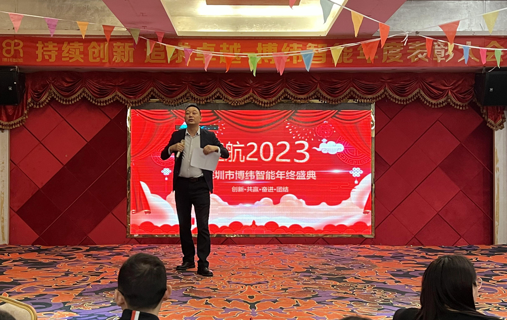 “不忘初心，智造未來”—博緯智能2023新年聯(lián)歡會(huì)圓滿舉行