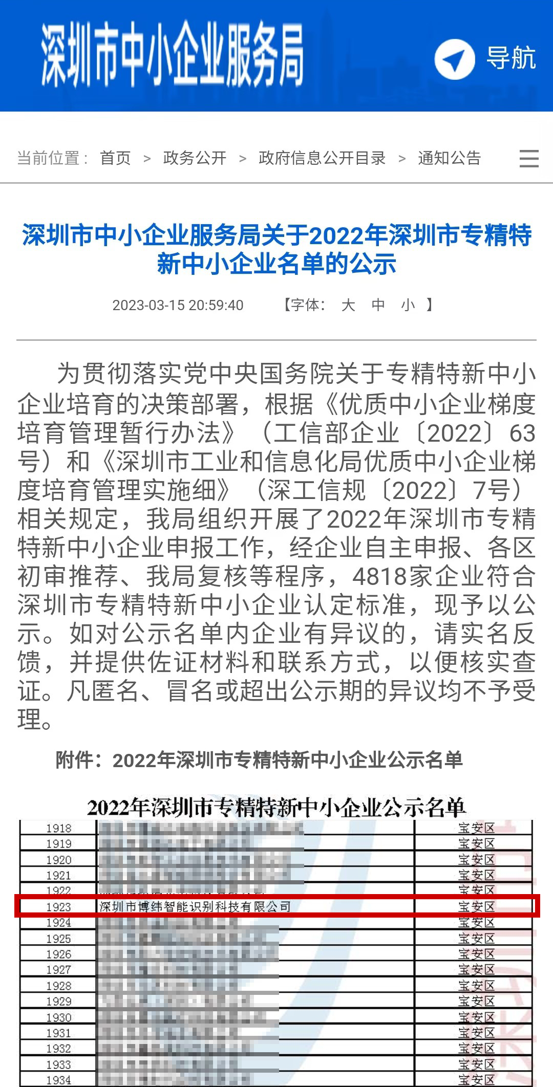 喜訊！博緯智能獲評2022年深圳市“專精特新”企業榮譽稱號