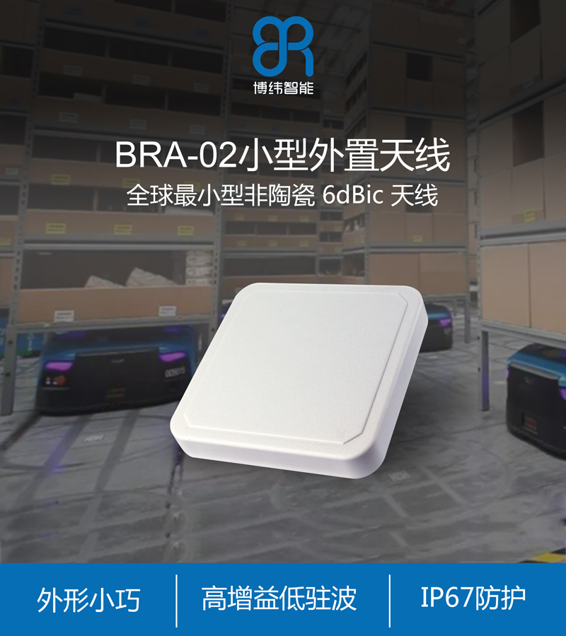 超高頻UHF天線--6dbic圓極化IP67RFID天線 BRA-02