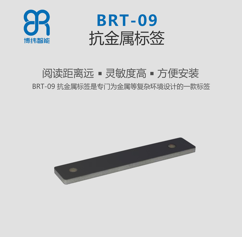 BRT-09 PCB抗金屬標簽 超高頻rfid電子標簽系列