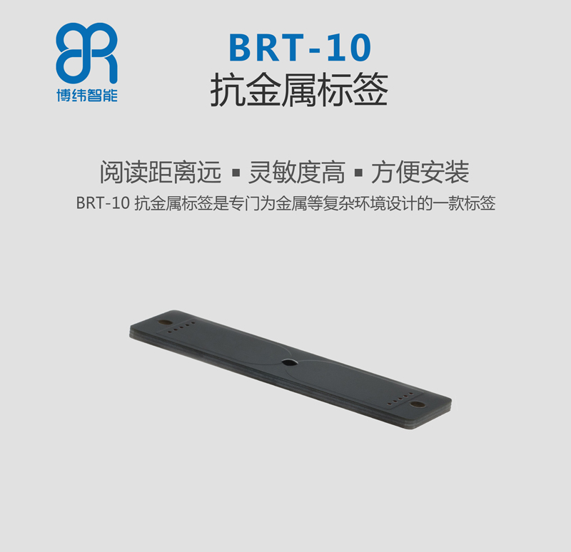 BRT-10PCB抗金屬電子標簽 UHF rfid標簽系列