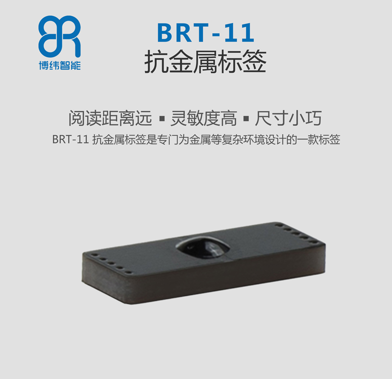 BRT-11抗金屬PCB電子標簽 UHF rfid標簽系列