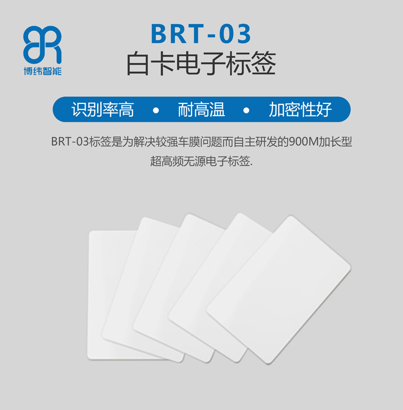 BRT-03白卡電子標(biāo)簽 超高頻無源電子標(biāo)簽