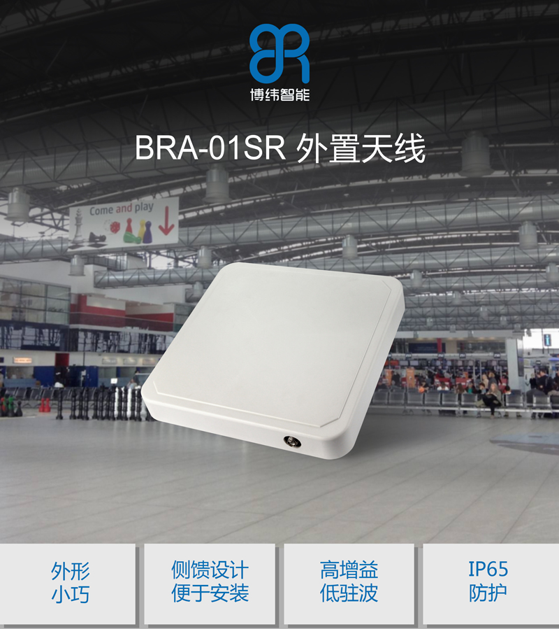 8.5dBic圓極化UHF天線 IP67側饋設計 超高頻rfid天線 BRA-01SR