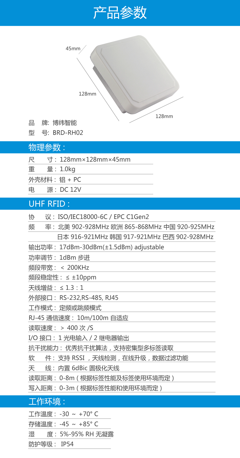 UHF超高頻一體機 rfid讀寫器設備 BRD-RH02 產品參數