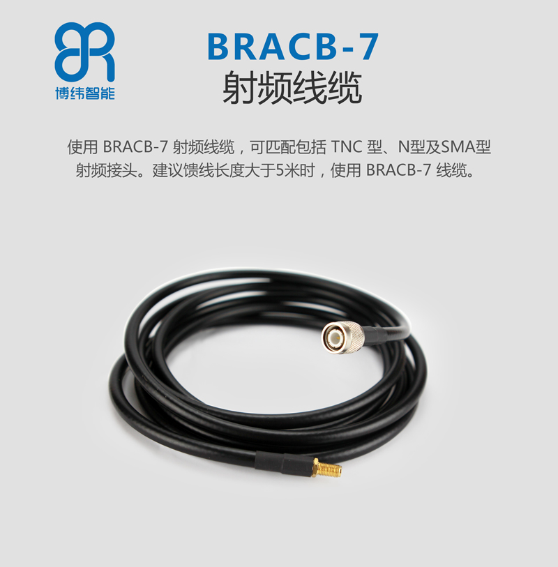 使用 BRCAB-7 射頻線纜，可匹配包括 TNC 型、N型及 SMA 型射頻接頭。建議饋線長度大于 5 米時，使用 BRCAB-7 線纜。